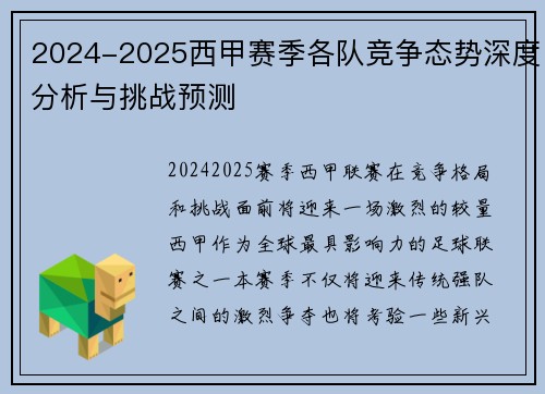 2024-2025西甲赛季各队竞争态势深度分析与挑战预测