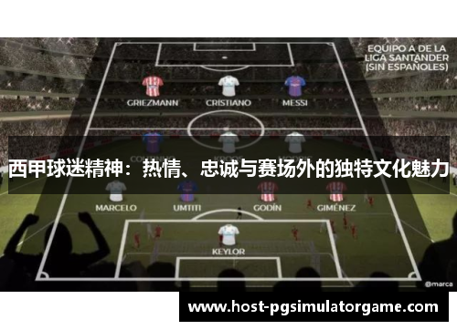 西甲球迷精神:热情、忠诚与赛场外的独特文化魅力 西甲球迷精神:热情、忠诚与赛场外的独特文化魅力