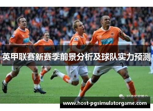 英甲联赛新赛季前景分析及球队实力预测