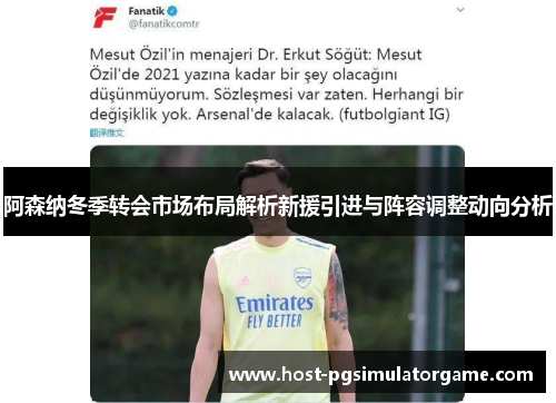 阿森纳冬季转会市场布局解析新援引进与阵容调整动向分析