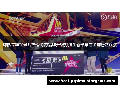 球队专题纪录片热播助力品牌升级打造全新形象与全球粉丝连接 球队专题纪录片热播助力品牌升级打造全新形象与全球粉丝连接