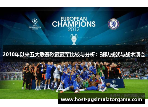 2010年以来五大联赛欧冠冠军比较与分析：球队成就与战术演变
