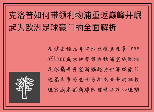 克洛普如何带领利物浦重返巅峰并崛起为欧洲足球豪门的全面解析