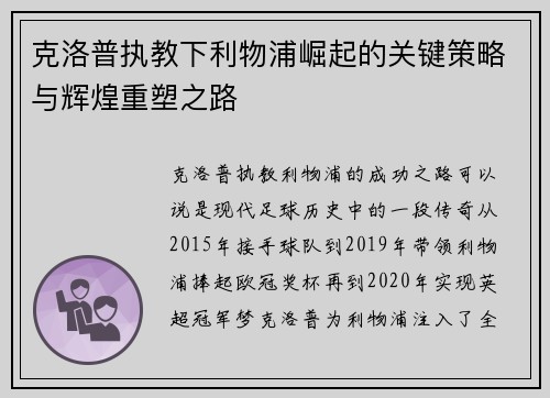 克洛普执教下利物浦崛起的关键策略与辉煌重塑之路
