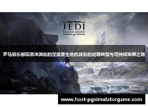 罗马俱乐部陨落深渊后的涅槃重生危机背后的战略转型与可持续发展之路