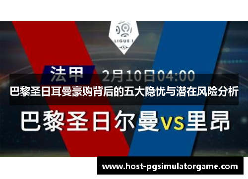 巴黎圣日耳曼豪购背后的五大隐忧与潜在风险分析