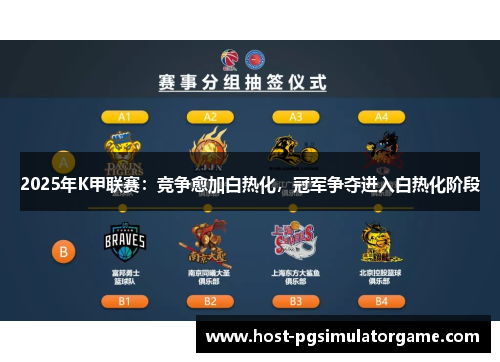2025年K甲联赛：竞争愈加白热化，冠军争夺进入白热化阶段