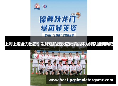 上海上港全力出击引发球迷热烈反应激情满怀为球队加油助威