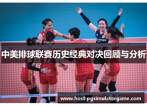 中美排球联赛历史经典对决回顾与分析