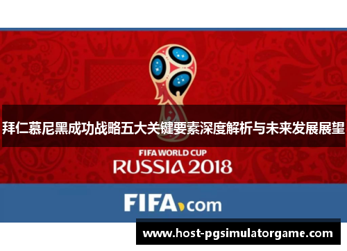 拜仁慕尼黑成功战略五大关键要素深度解析与未来发展展望