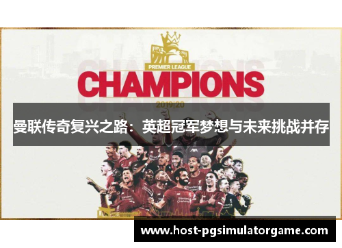 曼联传奇复兴之路：英超冠军梦想与未来挑战并存