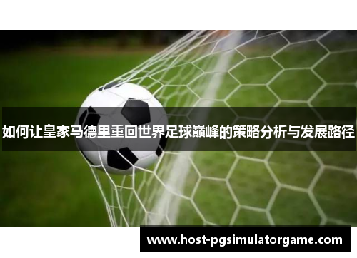 如何让皇家马德里重回世界足球巅峰的策略分析与发展路径