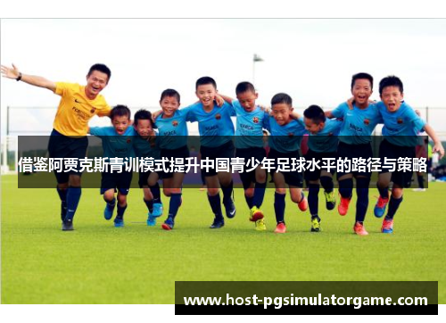 借鉴阿贾克斯青训模式提升中国青少年足球水平的路径与策略