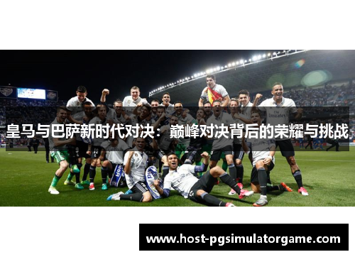 皇马与巴萨新时代对决：巅峰对决背后的荣耀与挑战