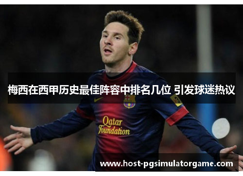 梅西在西甲历史最佳阵容中排名几位 引发球迷热议