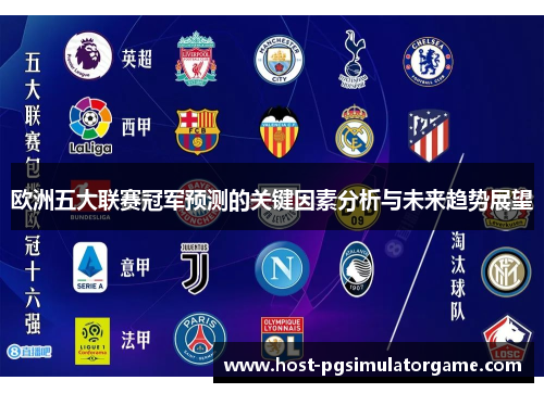 欧洲五大联赛冠军预测的关键因素分析与未来趋势展望