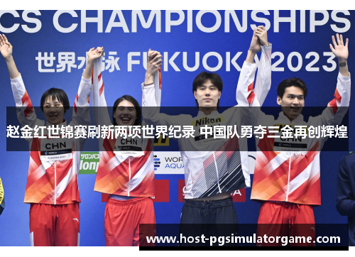 赵金红世锦赛刷新两项世界纪录 中国队勇夺三金再创辉煌