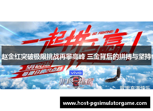 赵金红突破极限挑战再攀高峰 三金背后的拼搏与坚持