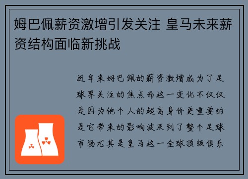 姆巴佩薪资激增引发关注 皇马未来薪资结构面临新挑战 姆巴佩薪资激增引发关注 皇马未来薪资结构面临新挑战