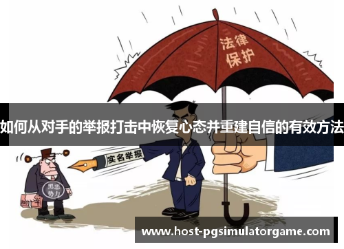 如何从对手的举报打击中恢复心态并重建自信的有效方法