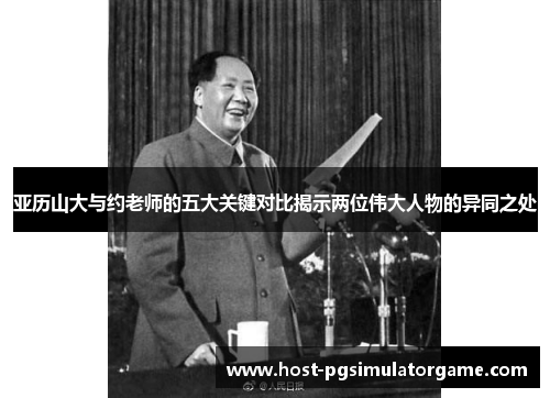 亚历山大与约老师的五大关键对比揭示两位伟大人物的异同之处