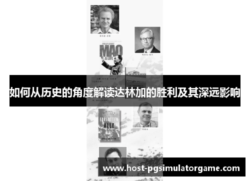 如何从历史的角度解读达林加的胜利及其深远影响