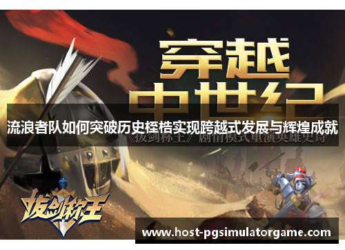 流浪者队如何突破历史桎梏实现跨越式发展与辉煌成就