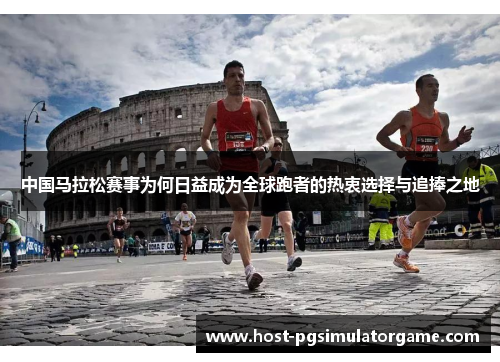 中国马拉松赛事为何日益成为全球跑者的热衷选择与追捧之地