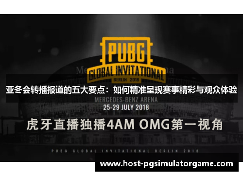 亚冬会转播报道的五大要点:如何精准呈现赛事精彩与观众体验 亚冬会转播报道的五大要点:如何精准呈现赛事精彩与观众体验