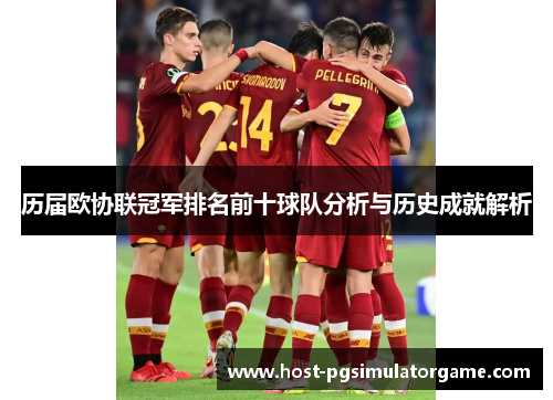 历届欧协联冠军排名前十球队分析与历史成就解析