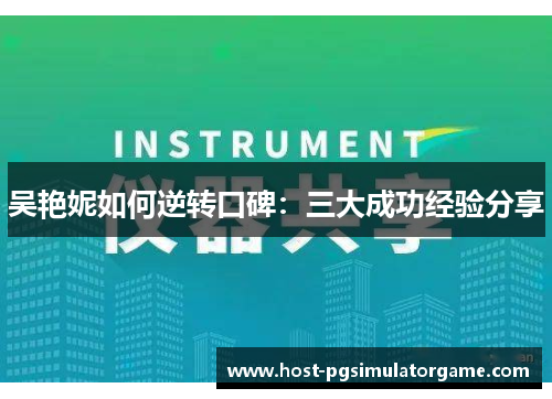 吴艳妮如何逆转口碑：三大成功经验分享