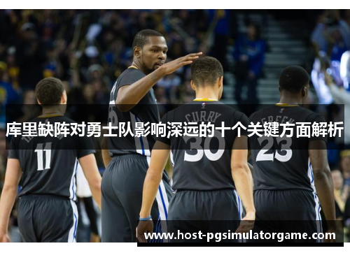 库里缺阵对勇士队影响深远的十个关键方面解析