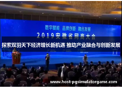 探索双羽天下经济增长新机遇 推动产业融合与创新发展