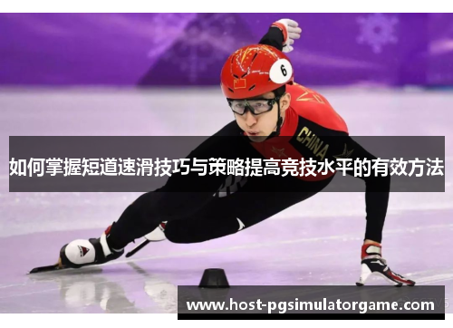 如何掌握短道速滑技巧与策略提高竞技水平的有效方法