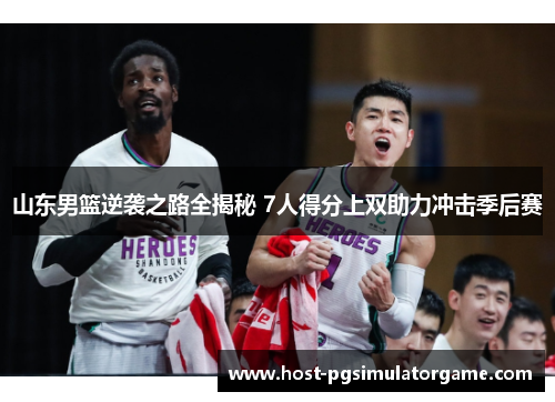 山东男篮逆袭之路全揭秘 7人得分上双助力冲击季后赛
