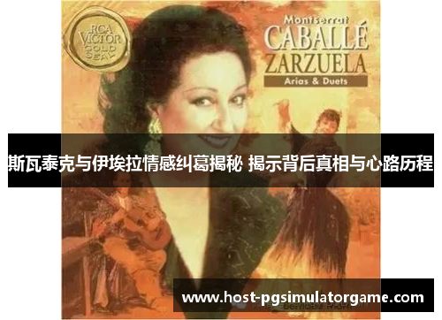 斯瓦泰克与伊埃拉情感纠葛揭秘 揭示背后真相与心路历程