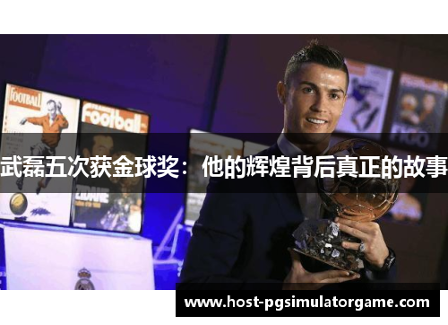 武磊五次获金球奖：他的辉煌背后真正的故事
