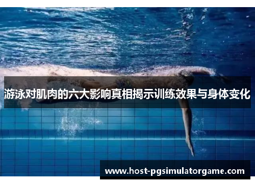 游泳对肌肉的六大影响真相揭示训练效果与身体变化