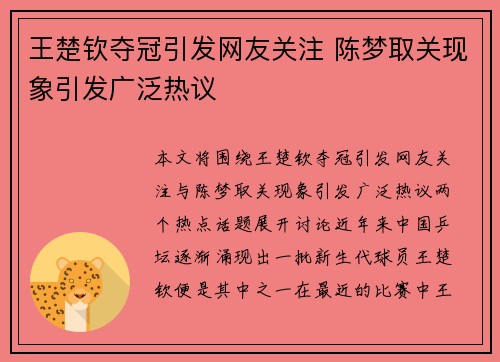 王楚钦夺冠引发网友关注 陈梦取关现象引发广泛热议