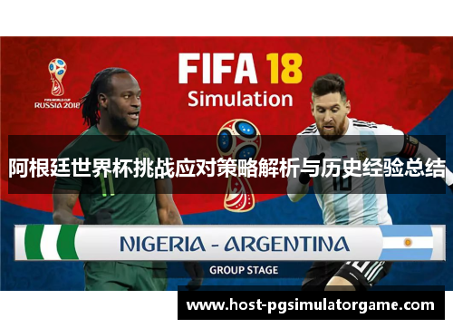 阿根廷世界杯挑战应对策略解析与历史经验总结