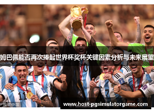 姆巴佩能否再次捧起世界杯奖杯关键因素分析与未来展望