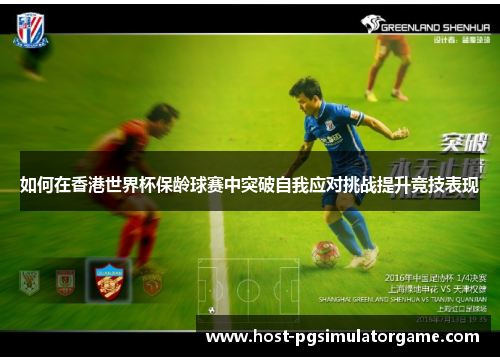 如何在香港世界杯保龄球赛中突破自我应对挑战提升竞技表现