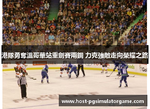 港隊勇奪溫哥華站重劍賽兩銅 力克強敵走向榮耀之路