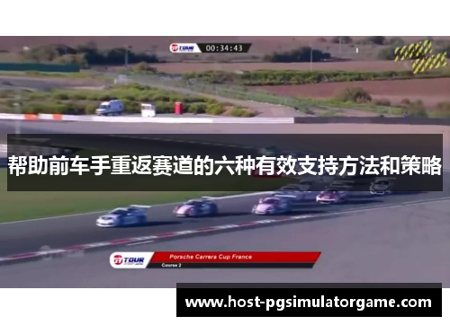 帮助前车手重返赛道的六种有效支持方法和策略