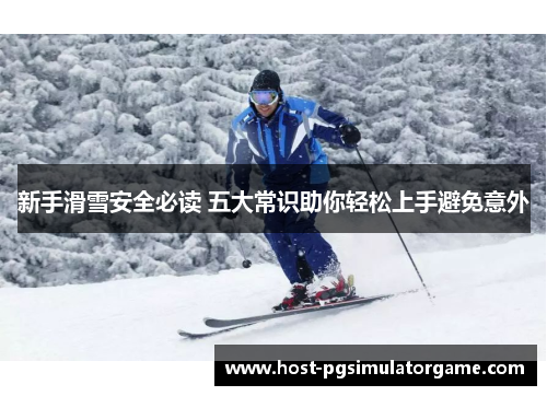 新手滑雪安全必读 五大常识助你轻松上手避免意外