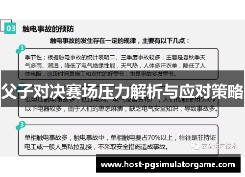 父子对决赛场压力解析与应对策略