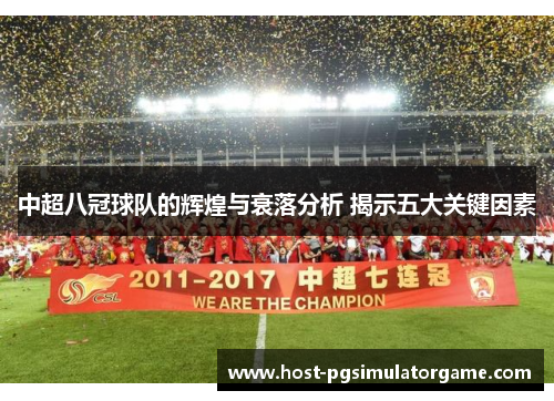 中超八冠球队的辉煌与衰落分析 揭示五大关键因素