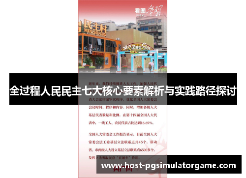 全过程人民民主七大核心要素解析与实践路径探讨
