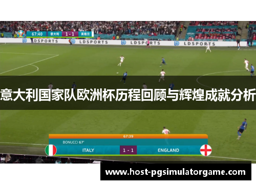 意大利国家队欧洲杯历程回顾与辉煌成就分析 意大利国家队欧洲杯历程回顾与辉煌成就分析