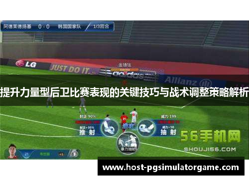 提升力量型后卫比赛表现的关键技巧与战术调整策略解析